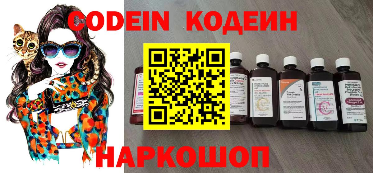 Codein напиток Lean (лин)  Вход с VPN  Торжок 